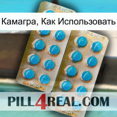 Камагра, Как Использовать new08